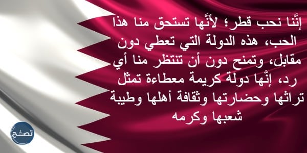 اجمل كلمات في حب قطر