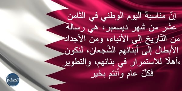 رسائل تهنئة بمناسبة اليوم الوطني القطري