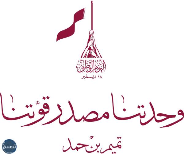 شعار اليوم الوطني القطري