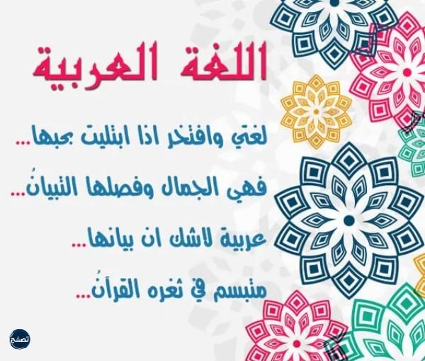 خلفيات اليوم العالمي للغة العربية
