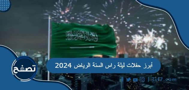 أبرز حفلات ليلة راس السنة الرياض 2024