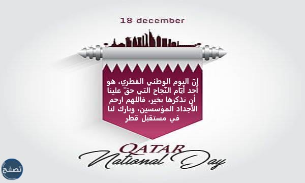 أجمل التغريدات عن اليوم الوطني القطري بالصور