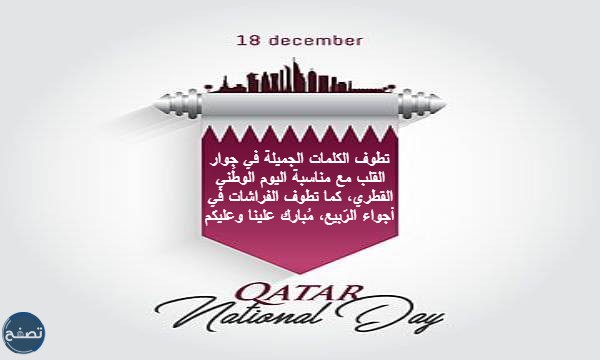 أجمل التغريدات عن اليوم الوطني القطري بالصور