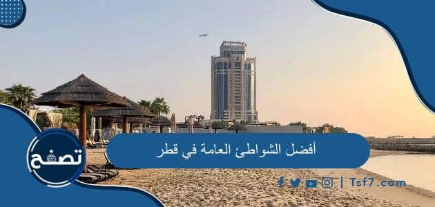 ما هي أفضل الشواطئ العامة في قطر وطريقة الوصول إليها