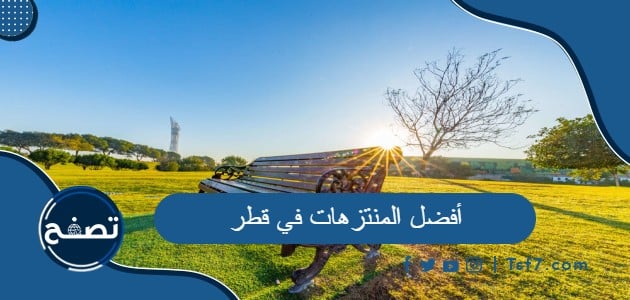 ما هي أفضل المنتزهات في قطر للتنزه والترفيه