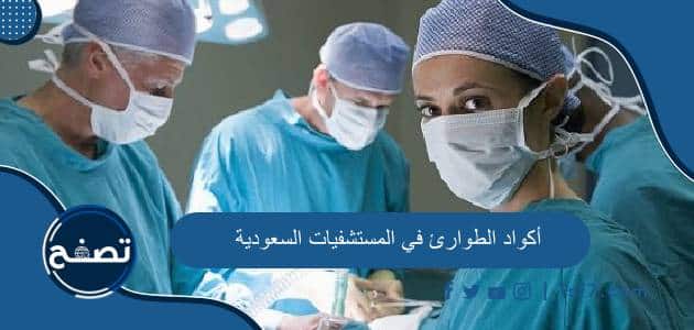 أسماء أكواد الطوارئ في المستشفيات السعودية ومعانيها