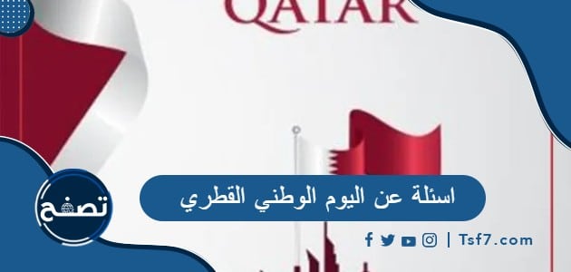 اسئلة عن اليوم الوطني القطري ودولة قطر مع الأجوبة