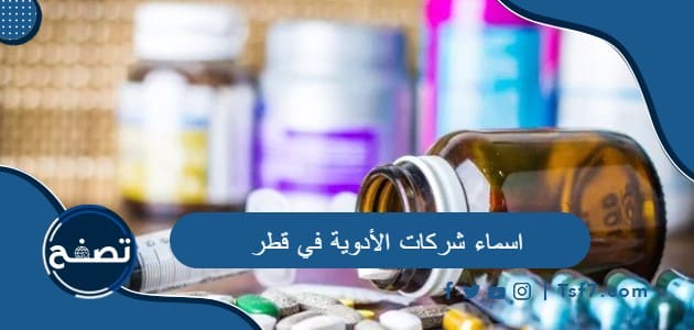 اسماء شركات الأدوية في قطر وطرق التواصل معها