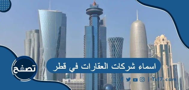 اسماء شركات العقارات في قطر وطرق التواصل معها