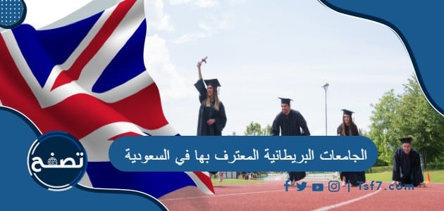 ما هي الجامعات البريطانية المعترف بها في السعودية