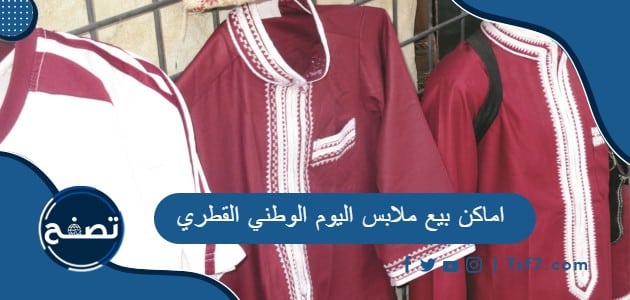 ما هي اماكن بيع ملابس اليوم الوطني القطري