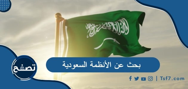 بحث عن الأنظمة السعودية pdf وdoc
