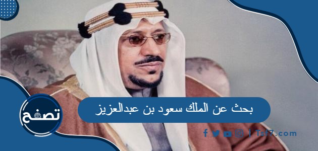 بحث عن الملك سعود بن عبدالعزيز جاهز للطباعة