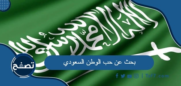 بحث عن حب الوطن السعودي كامل العناصر pdf و doc