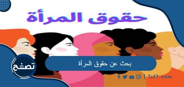 بحث عن حقوق المرأة pdf وdoc