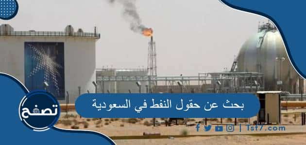 بحث عن حقول النفط في السعودية جاهز للطباعة