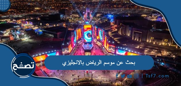 بحث عن موسم الرياض بالانجليزي pdf وdoc
