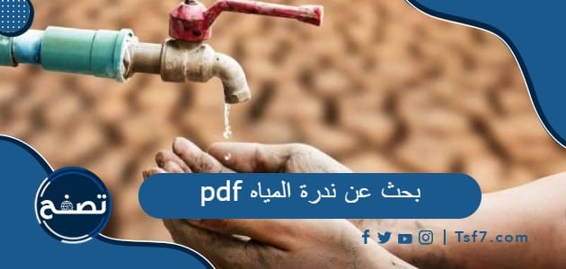 بحث عن ندرة المياه pdf كامل بالعناصر