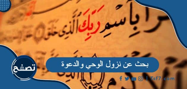 بحث عن نزول الوحي والدعوة pdf و doc