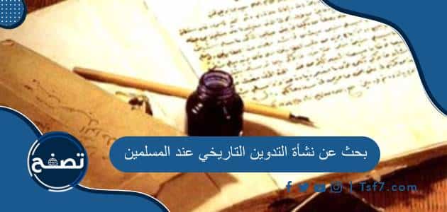 بحث عن نشأة التدوين التاريخي عند المسلمين كامل العناصر