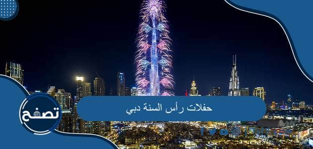 أبرز حفلات رأس السنة دبي 2024