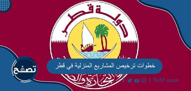 خطوات ترخيص المشاريع المنزلية في قطر وأهم الشروط والأوراق المطلوبة