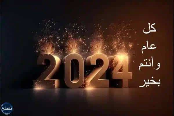 خلفيات تهنئة بالعام الجديد 2024