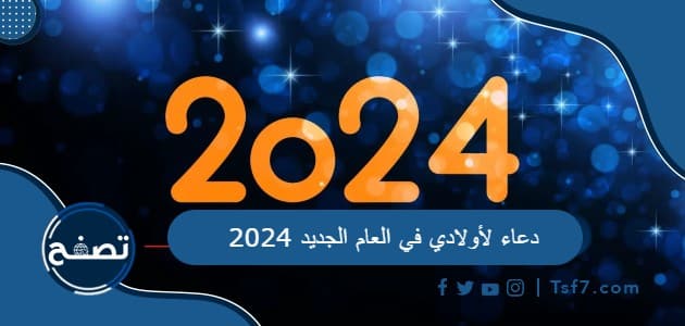 +50 دعاء لأولادي في العام الجديد 2024