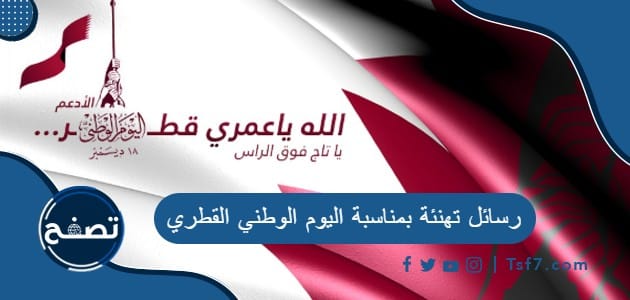 أجمل رسائل تهنئة بمناسبة اليوم الوطني القطري