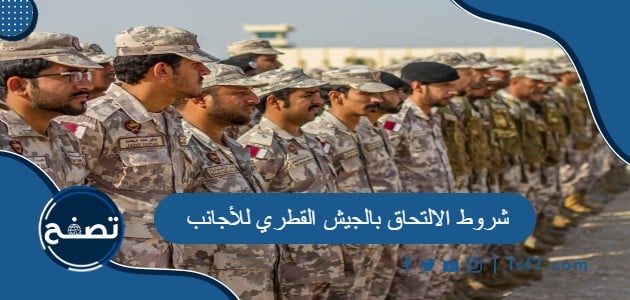 ما هي شروط الالتحاق بالجيش القطري للأجانب