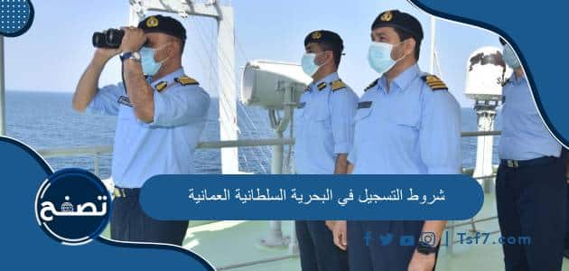 شروط التسجيل في البحرية السلطانية العمانية والأوراق المطلوبة