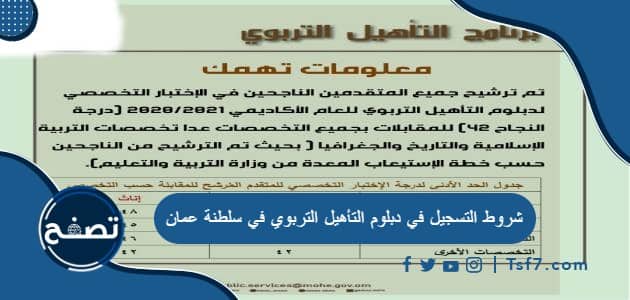 شروط التسجيل في دبلوم التأهيل التربوي في سلطنة عمان