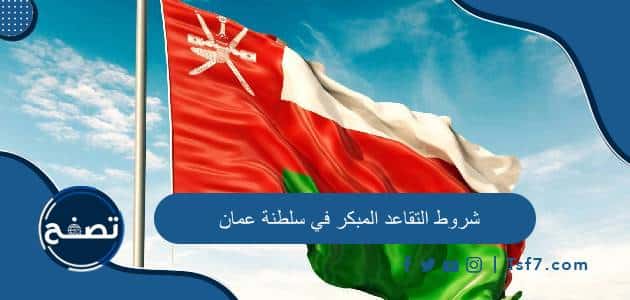 شروط التقاعد المبكر في سلطنة عمان وطريقة حساب المعاش التقاعدي 