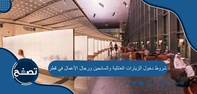 شروط دخول الزيارات العائلية والسائحين ورجال الأعمال في قطر والأوراق المطلوبة