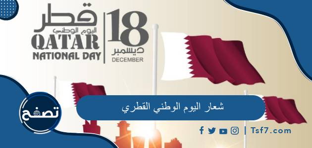 شعار اليوم الوطني القطري وصور شعار اليوم الوطني في قطر