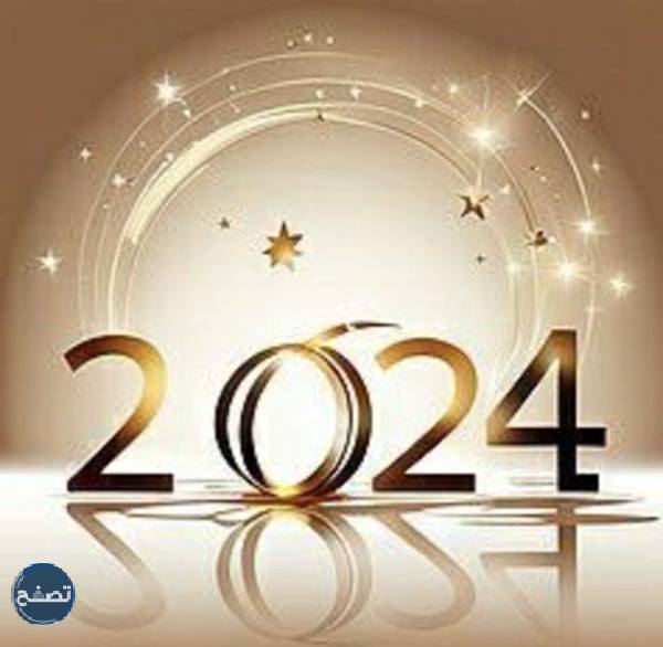 صور بطاقات مميزة للتهنئة في السنة الميلادية الجديدة 2024