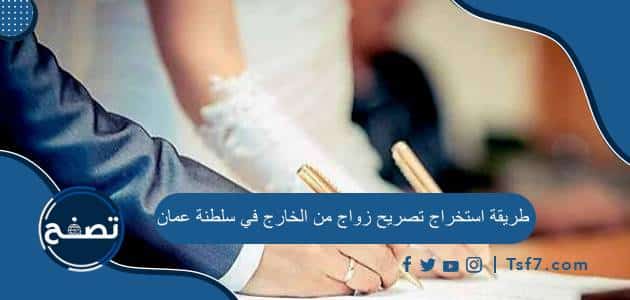 طريقة استخراج تصريح زواج من الخارج في سلطنة عمان والشروط والأوراق المطلوبة