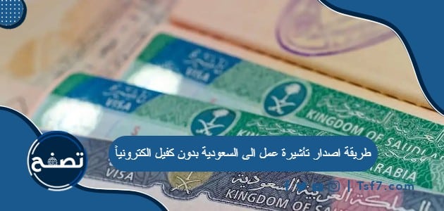 طريقة اصدار تأشيرة عمل الى السعودية بدون كفيل الكترونياً