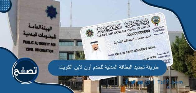 طريقة تجديد البطاقة المدنية للخدم أون لاين الكويت بالخطوات ورسوم التجديد