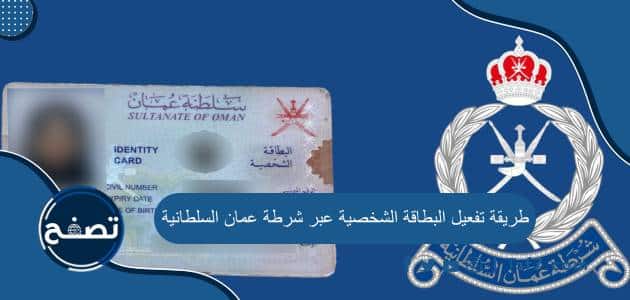 طريقة تفعيل البطاقة الشخصية عبر شرطة عمان السلطانية