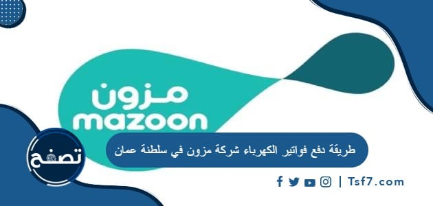 طريقة دفع فواتير الكهرباء شركة مزون في سلطنة عمان