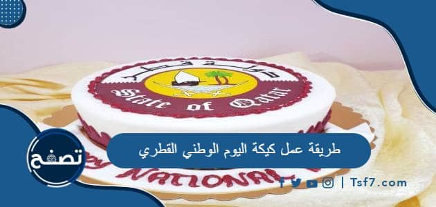 طريقة عمل كيكة اليوم الوطني القطري 2023