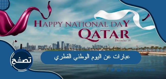 أجمل عبارات عن اليوم الوطني القطري مكتوبة وبالصور
