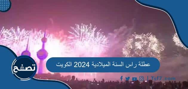 عطلة راس السنة الميلادية 2024 الكويت وأهم العطل الرسمية فيها