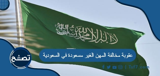 عقوبة مخالفة المهن الغير مسعودة في السعودية