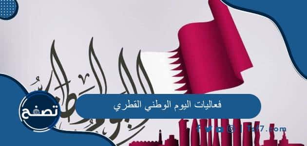 فعاليات اليوم الوطني القطري وأهم المظاهر في اليوم الوطني في قطر