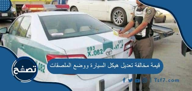 قيمة مخالفة تعديل هيكل السيارة ووضع الملصقات في السعودية