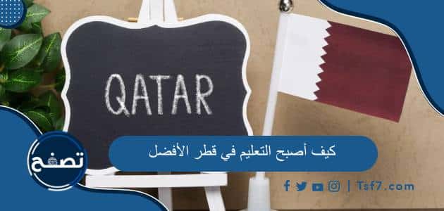 كيف أصبح التعليم في قطر الأفضل وما هي أفضل الجامعات في قطر