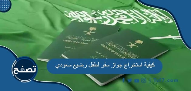 كيفية استخراج جواز سفر لطفل رضيع سعودي 1445