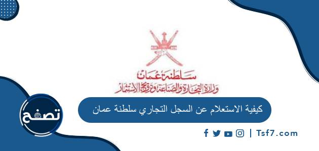 كيفية الاستعلام عن السجل التجاري سلطنة عمان وطريقة تحديث السجل التجاري